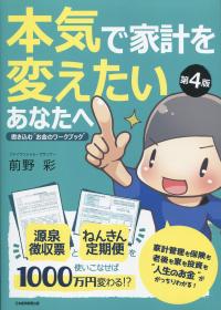 第4版 本気で家計を変えたいあなたへ 書き込む“お金のワークブック”