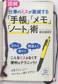 図解 仕事のミスが激減する「手帳」「メモ」「ノート」術 | 政府刊行物