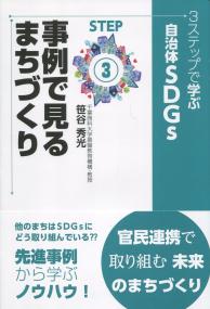 3ステップで学ぶ 自治体SDGs STEP③ 事例で見るまちづくり