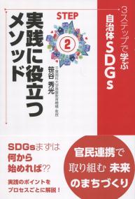 3ステップで学ぶ 自治体SDGs STEP② 実践に役立つメソッド