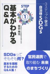 3ステップで学ぶ 自治体SDGs STEP① 基本がわかるQ&A