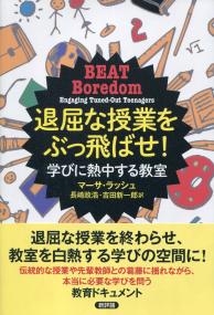 退屈な授業をぶっ飛ばせ! 学びに熱中する教室