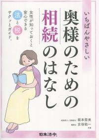 いちばんやさしい 奥様のための相続のはなし