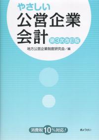 やさしい公営企業会計 第3次改訂版