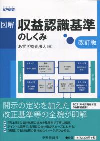 図解 収益認識基準のしくみ 改訂版