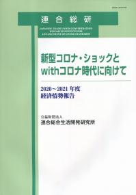 新型コロナ・ショックとwithコロナ時代に向けて 2020〜2021年度 経済情勢報告