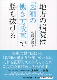 地方の病院は「医師の働き方改革」で勝ち抜ける