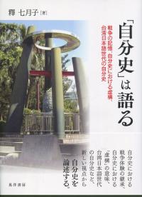 「自分史」は語る 戦争の記憶、自分史のおける虚構、台湾日本語世代の自分史