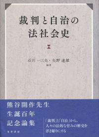 裁判と自治の法社会史