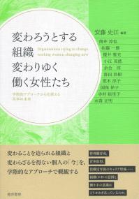 変わろうとする組織 変わりゆく働く女性たち 学際的アプローチから見据える共幸の未来