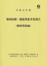 令和元年度 地域保健・健康増進事業報告 (健康増進編)