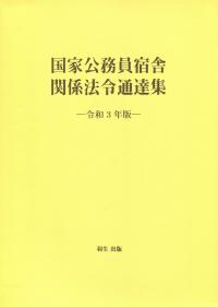 国家公務員宿舎関係法令通達集 令和3年版