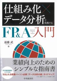 「仕組み化×データ分析」で実践するFP&A入門