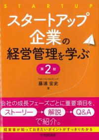 スタートアップ企業の経営管理を学ぶ 第2版