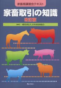 家畜取引の知識 改訂版