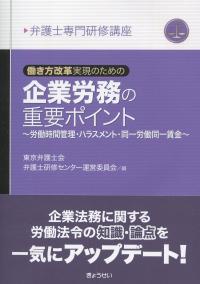 弁護士専門研修講座 働き方改革実現のための企業労務の重要ポイント 〜労働時間管理・ハラスメント・同一労働同一賃金〜