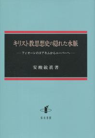キリスト教思想史の隠れた水脈