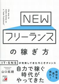 NEW フリーランスの稼ぎ方