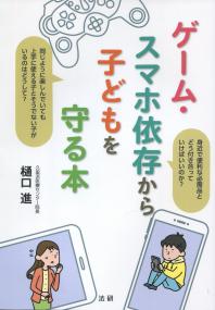 ゲーム・スマホ依存から子どもを守る本