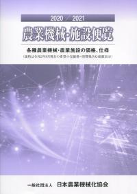 2020/2021 農業機械・施設便覧