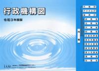 令和3年度版行政機構図