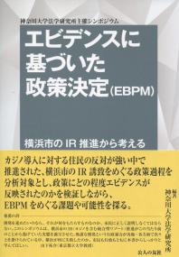 エビデンスに基づいた政策決定(EBPM) 横浜市のIR推進から考える