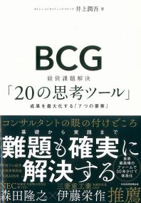 BCG 経営課題解決「20の思考ツール」 成果を最大化する「7つの要素」