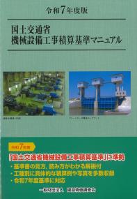 国土交通省機械設備工事積算基準マニュアル 令和7年度版