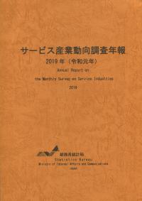 サービス産業動向調査年報 令和元年