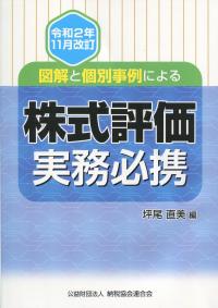 図解と個別事例による 株式評価実務必携 令和2年11月改訂