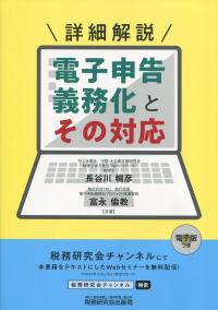詳細解説 電子申告義務化とその対応