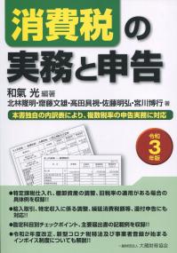 令和3年版 消費税の実務と申告