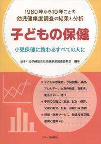 1980年から10年ごとの幼児健康度調査の結果と分析 子どもの保健 小児健康に携わるすべての人に