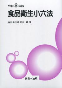 令和3年版 食品衛生小六法