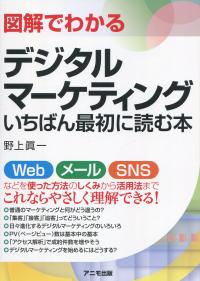 図解でわかる デジタルマーケティングいちばん最初に読む本