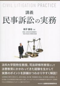 講義 民事訴訟の実務