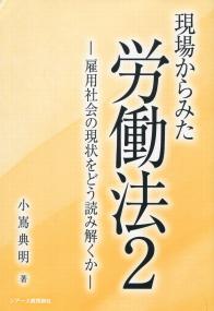 現場からみた労働法2 雇用社会の現状をどう読み解くか