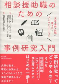 相談援助職のための事例研究入門 文章・事例・抄録の書き方とプレゼンテーション