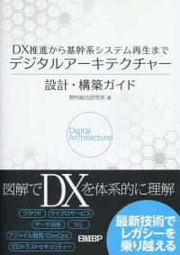 DX推進から基幹系システム再生まで デジタルアーキテクチャー 設計・構築ガイド