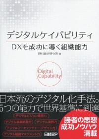 デジタルケイパビリティ DXを成功に導く組織能力
