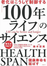 老化はこうして制御する 「100年ライフ」のサイエンス