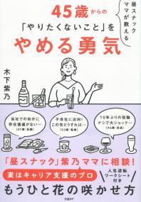 昼スナックママが教える 45歳からの「やりたくないこと」をやめる勇気