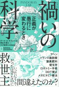 禍いの科学 正義が愚行に変わるとき