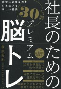 社長のための30日間プレミアム脳トレ 経営に必要な力を引き上げる新しい習慣