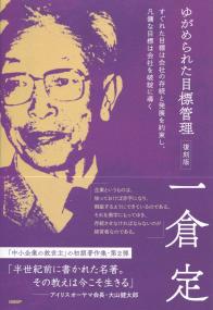 ゆがめられた目標管理 復刻版