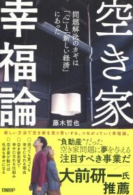空き家幸福論 問題解決のカギは「心」と「新しい経済」にあった