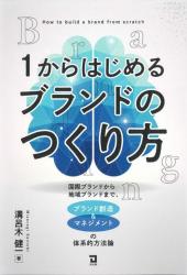 1からはじめるブランドのつくり方 国際ブランドから地域ブランドまで、ブランド創造&マネジメントの体系的方法論