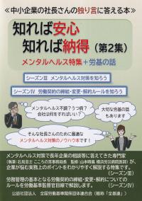 知れば安心 知れば納得(第2集)