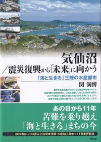 気仙沼/震災復興から「未来」に向かう―「海と生きる」三陸の水産都市―