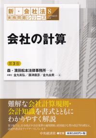 新・会社法実務問題シリーズ8 会社の計算 (第3版)